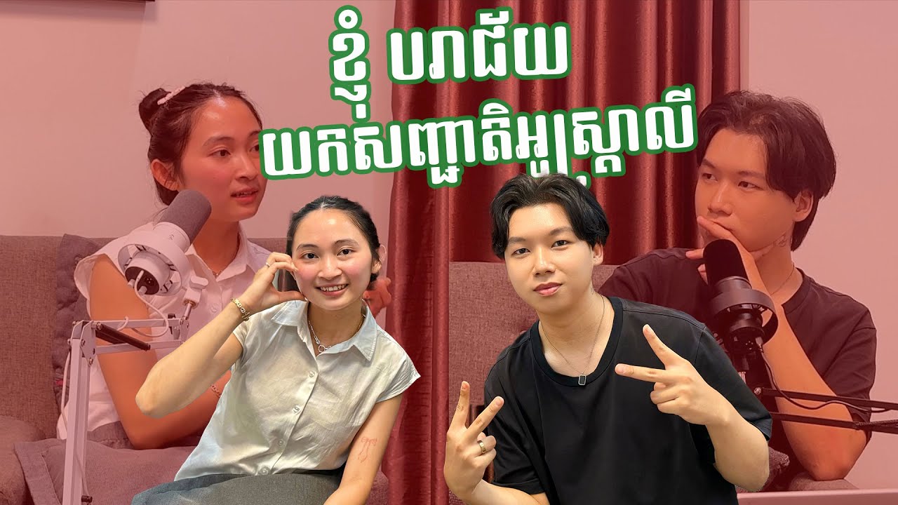 ខ្ញុំ បរាជ័យ យកសញ្ជាតិអូស្ត្រាលី !!!
