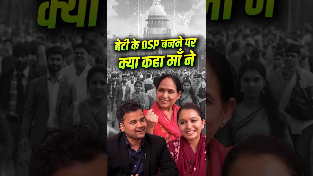 UPPCS Topper 2024 Topper | बेटी के DSP बनने पर क्या कहाँ माँ ने | #shorts #uppcs2024 #uppcstopper