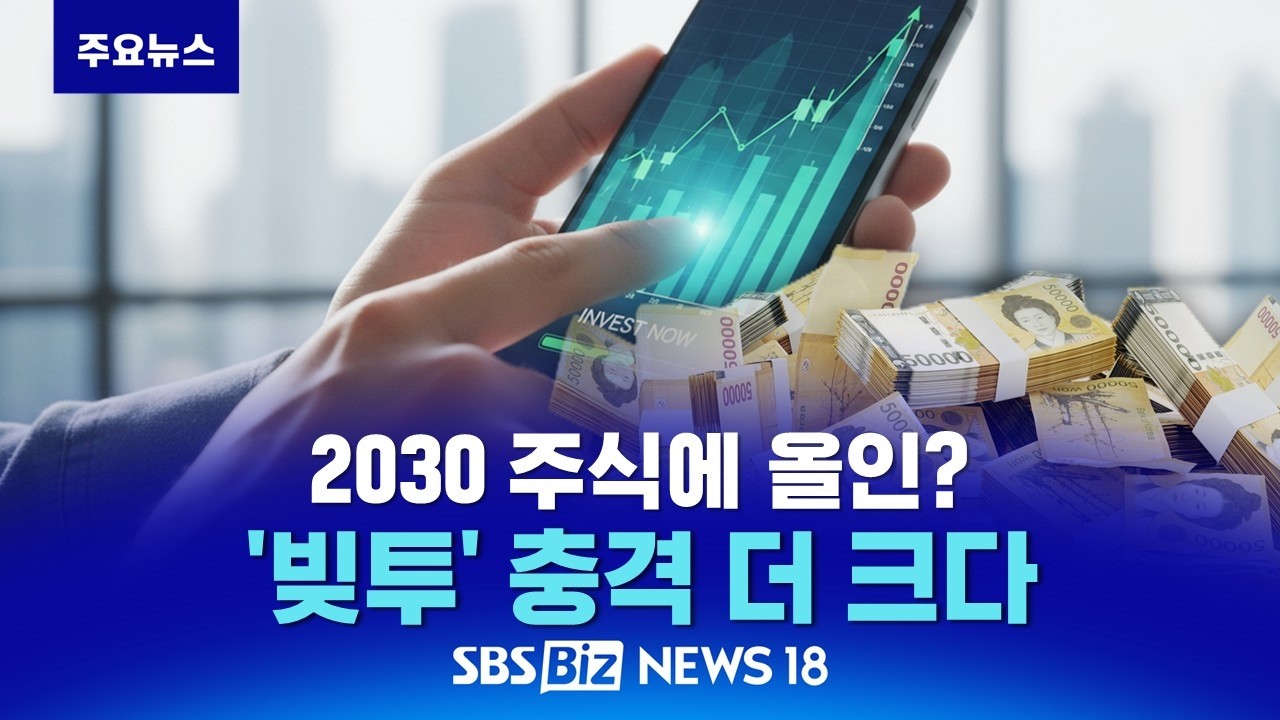 주식에 자산 쏠린 2030…'빚투' 충격 더 크다  [NEWS 18]
