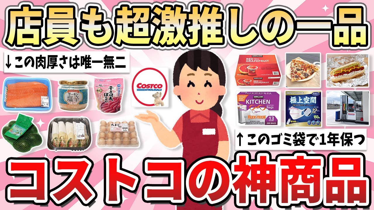 【有益】店員も超激推し！コストコで絶対買った方が良い商品【ガルちゃん】