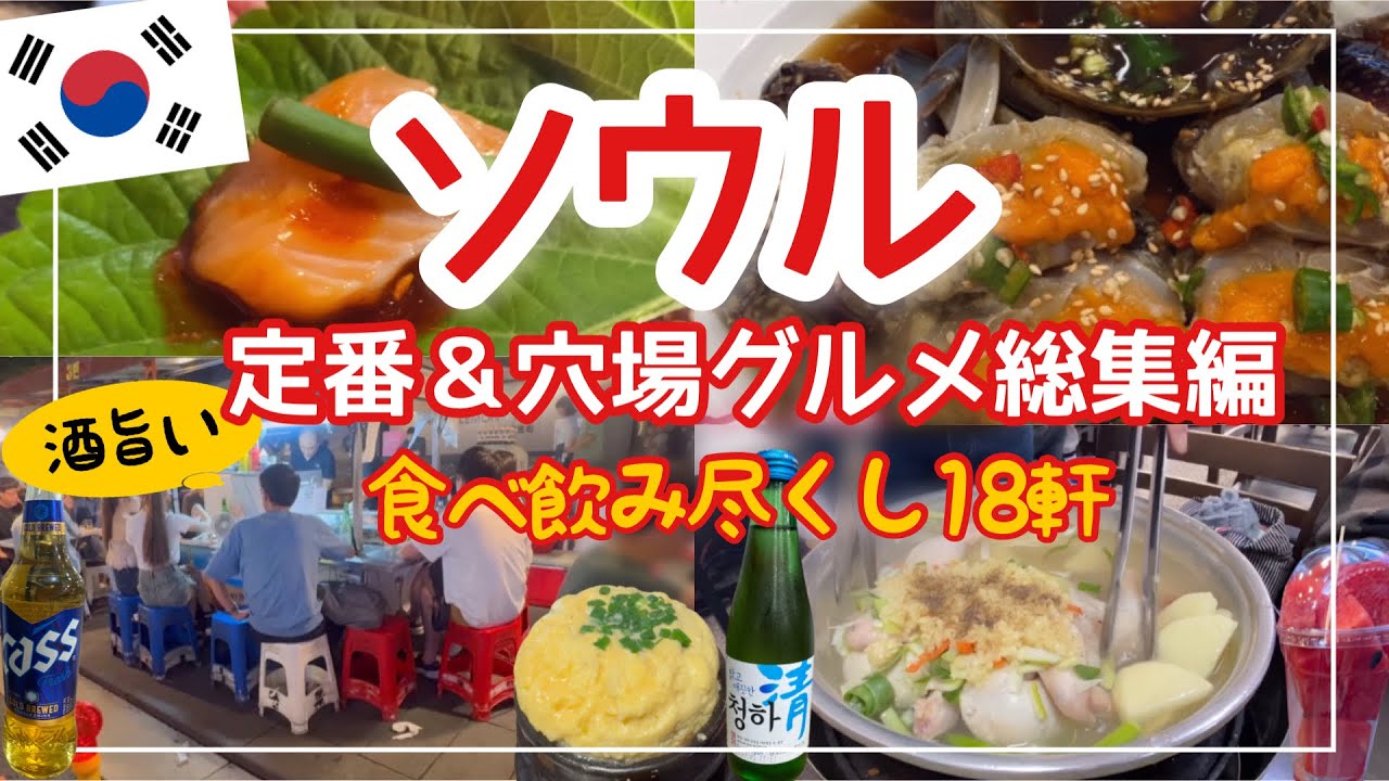 【韓国旅】ソウルでとにかく食べる飲む旨いお店18軒/南大門・明洞・北倉洞・東大門・鐘路３街