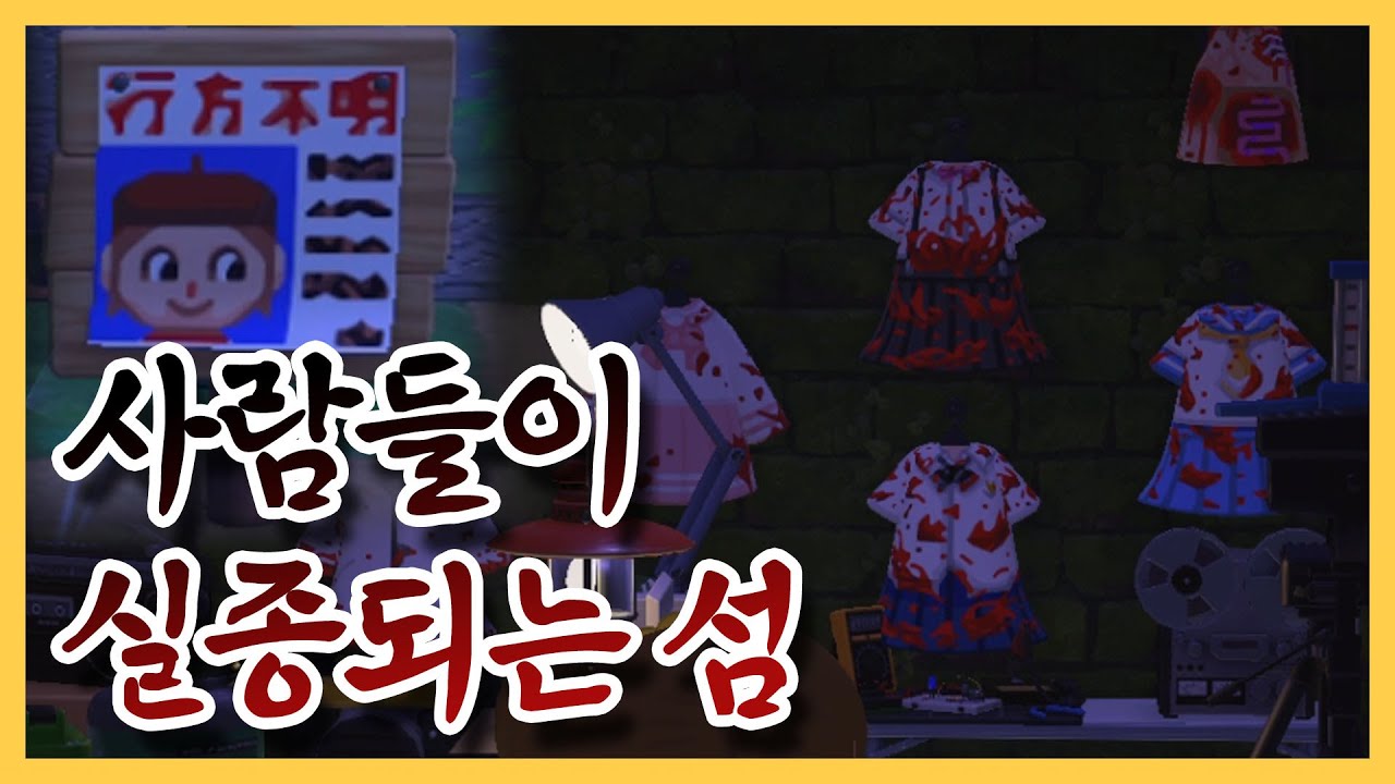 [모동숲] 사람들이 전부 실종되었다...? 일본 공포섬 꿈번지 투어!