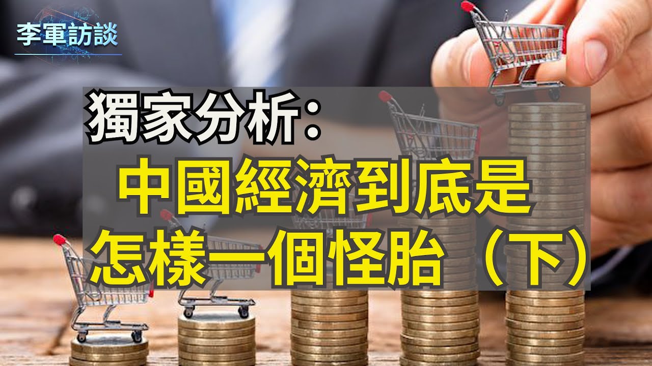 为何中国总是遇到各类&ldquo;金融危机&rdquo;但是总是能&ldquo;挺过去&rdquo;？为何中国的货币体量如此&ldquo;巨大&rdquo;却到处缺钱？比房地产更大的经济怪胎是什么？请看中國經濟到底是怎樣一個怪胎（下集）【李軍訪談20220812第51期】