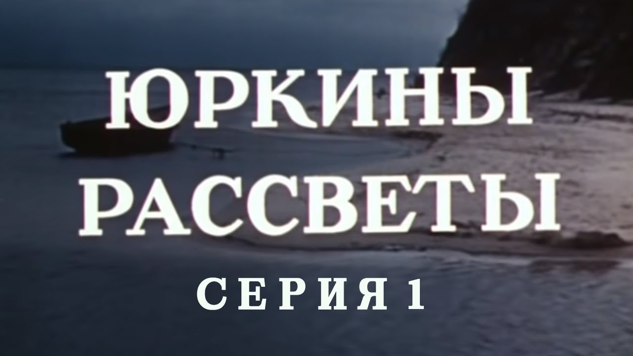 Юркины рассветы. Серия 1. Художественный фильм @SMOTRIM_KULTURA