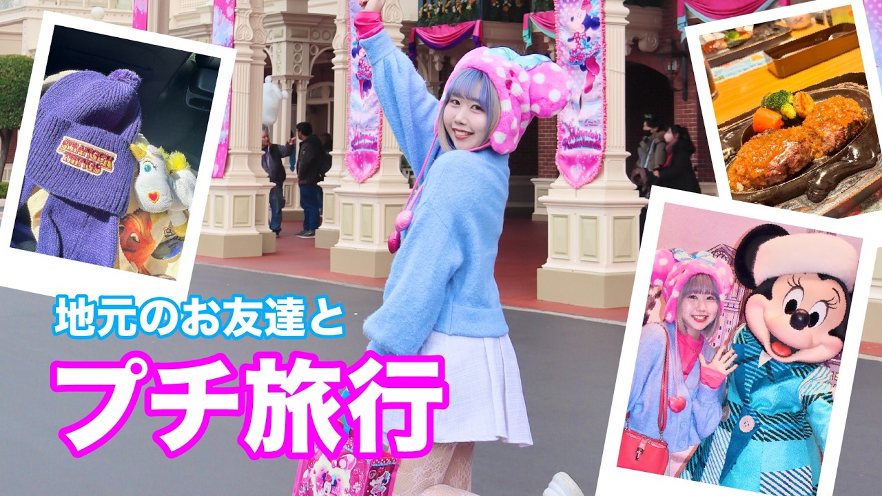 【Vlog】やっぱり地元の友達は最高だなって思えた4日間の旅