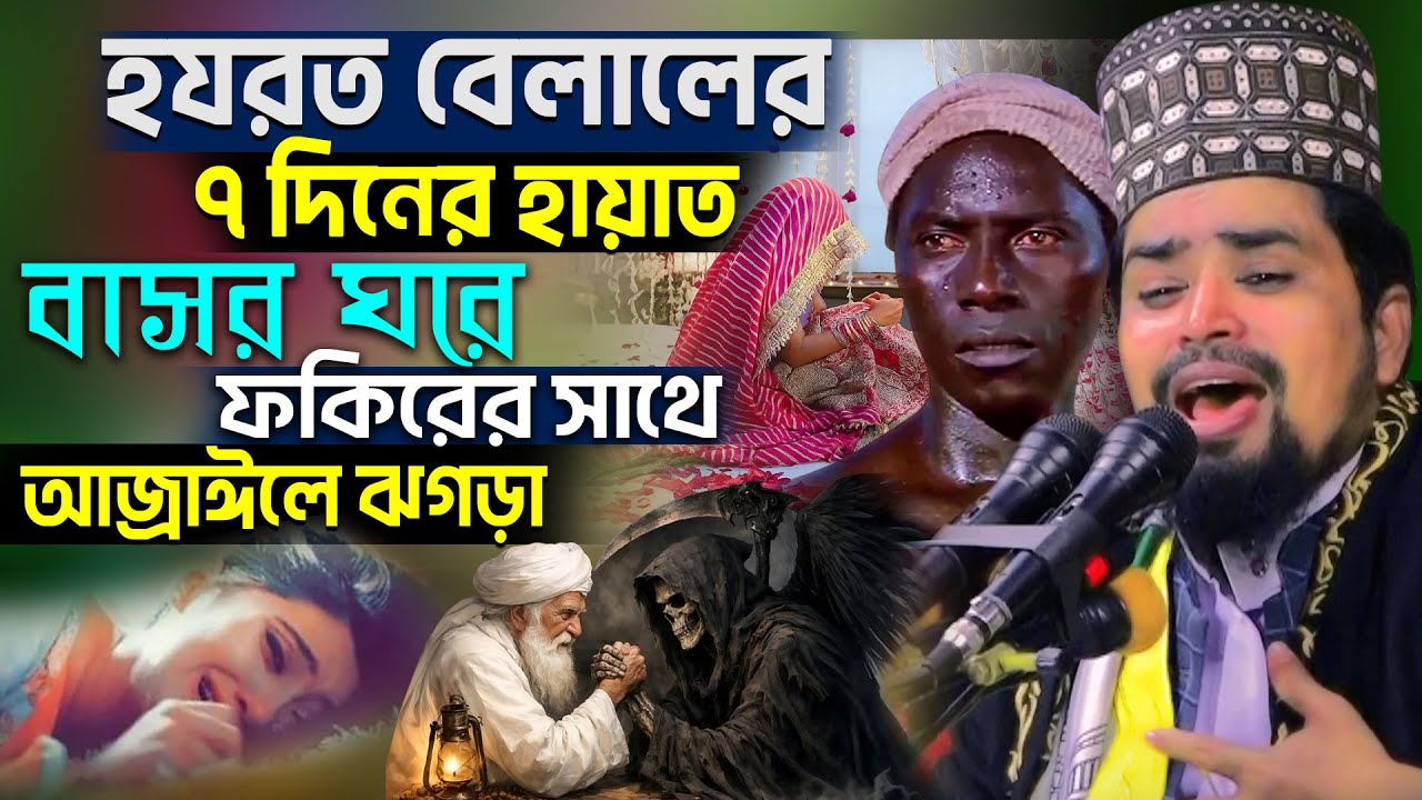 হযরত বেলাল রাঃ ৭ দিনের হায়াত ও বাসর ঘরে আজ্রাঈলের সাথে ফকিরের ঝগড়া | মাওঃ মোশারফ হোসেন সালাউদ্দিন