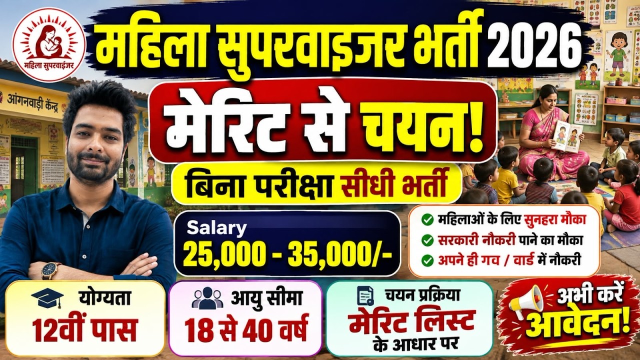 महिला सुपरवाइजर भर्ती 2026 | Anganwadi Supervisor 2026 | Anganwadi Recruitment 2026 | No Exam Job