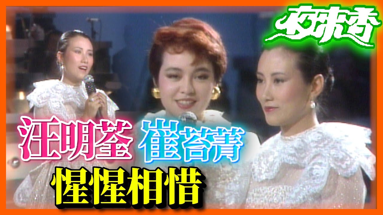 台灣大姊崔苔菁 訪香港阿姐汪明荃 演藝同僚惺惺相惜【夜來香】精彩