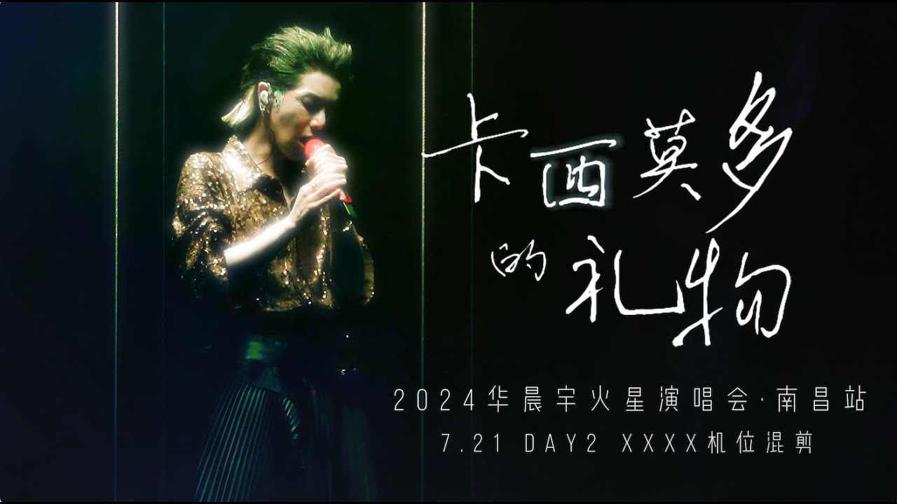 華晨宇《卡西莫多的礼物》改编版 24巡演·南昌站DAY2 多機位飯拍混剪