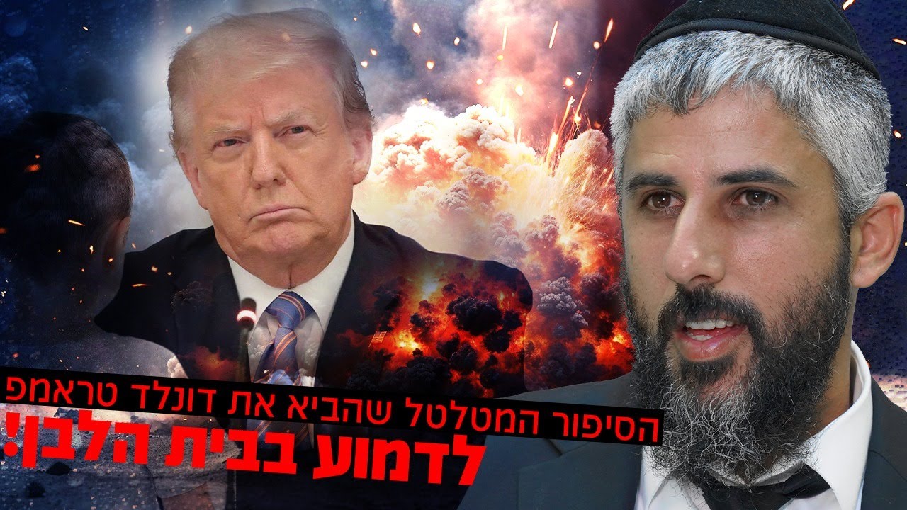 הרב עידו סממה חושף: הסיפור המטלטל שהביא את דונלד טראמפ לדמוע בבית הלבן!