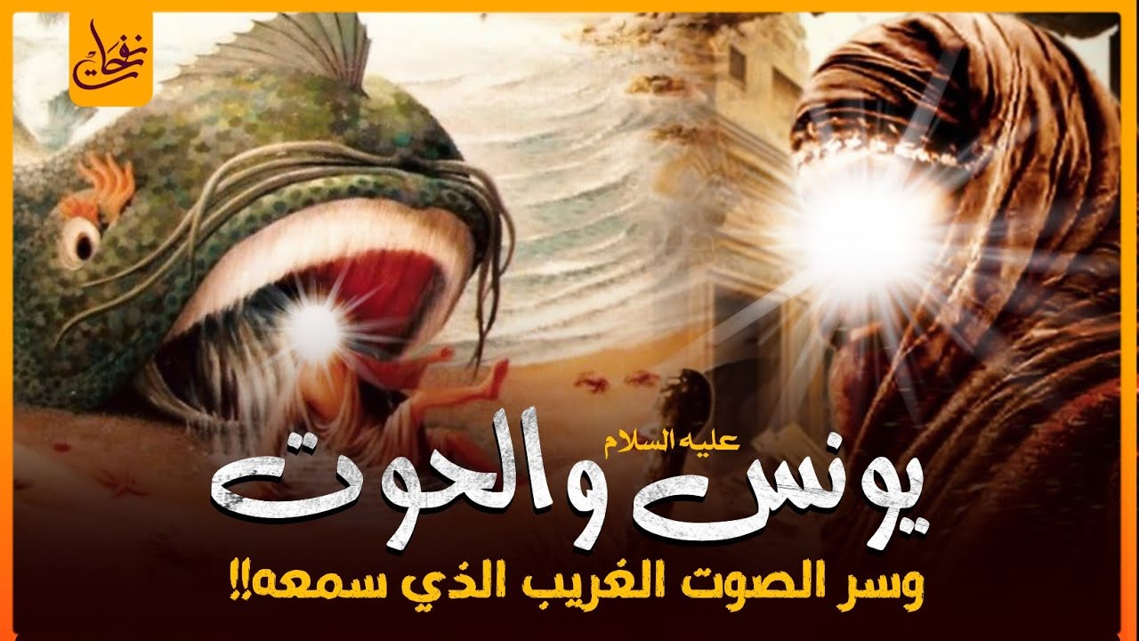 قصص القرآن - قصة سيدنا يونس فى بطن الحوت و سر الصوت الغريب الذى سمعه وماذا وجد بعد خروجه؟!!