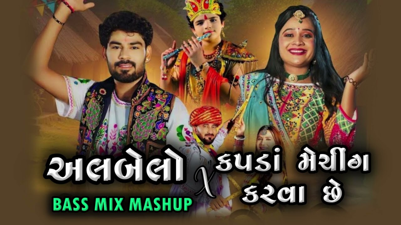 Albelo x Kapda Meching Karva Che (BASS MIX MASHUP) DJ BHAVIN