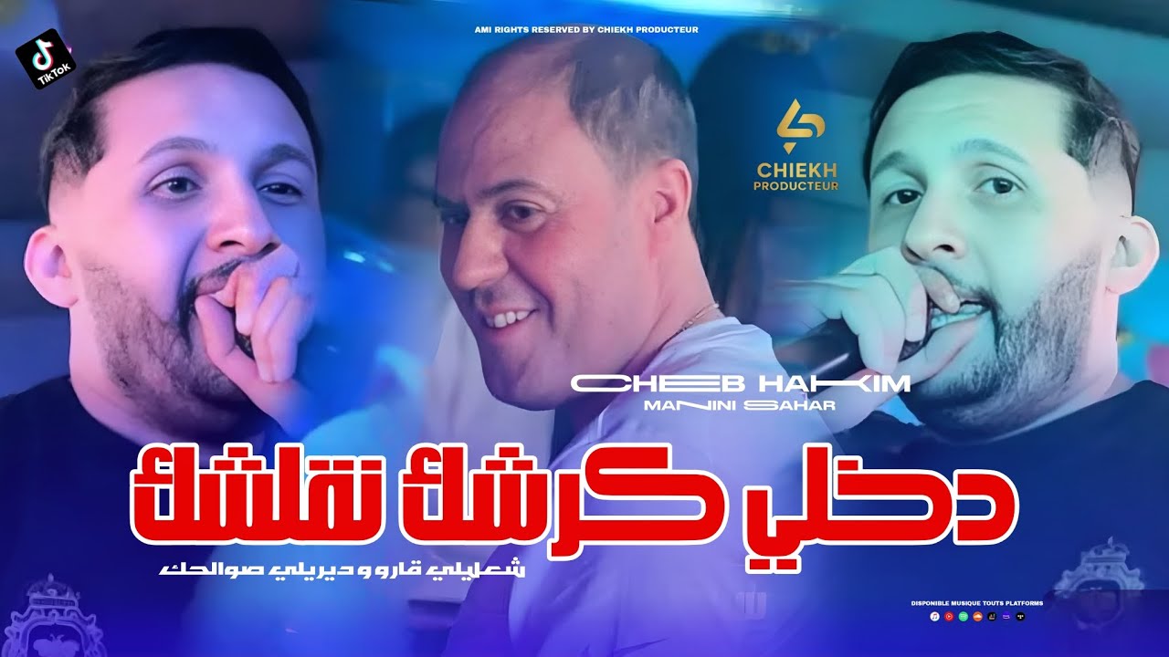 Cheb Hakím [ Dakhli Karchak Bras ma n9alchak Avec Manini عمري دخلي كرشك ] 💥