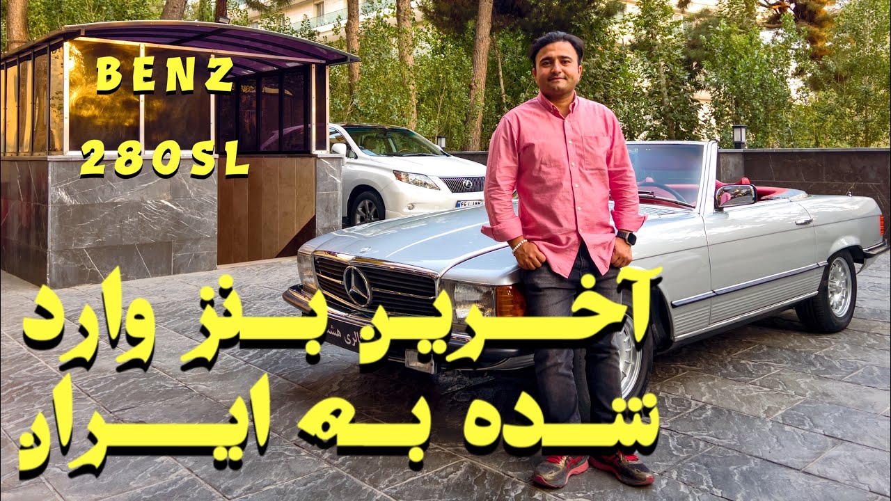 ملاقات با مرسدس بنز ۲۸۰ اس ال ۱۹۷۷! خودرویی با لوازم قطعات فابریک و رنگ خاص! خودرو کلاسیک در ایران