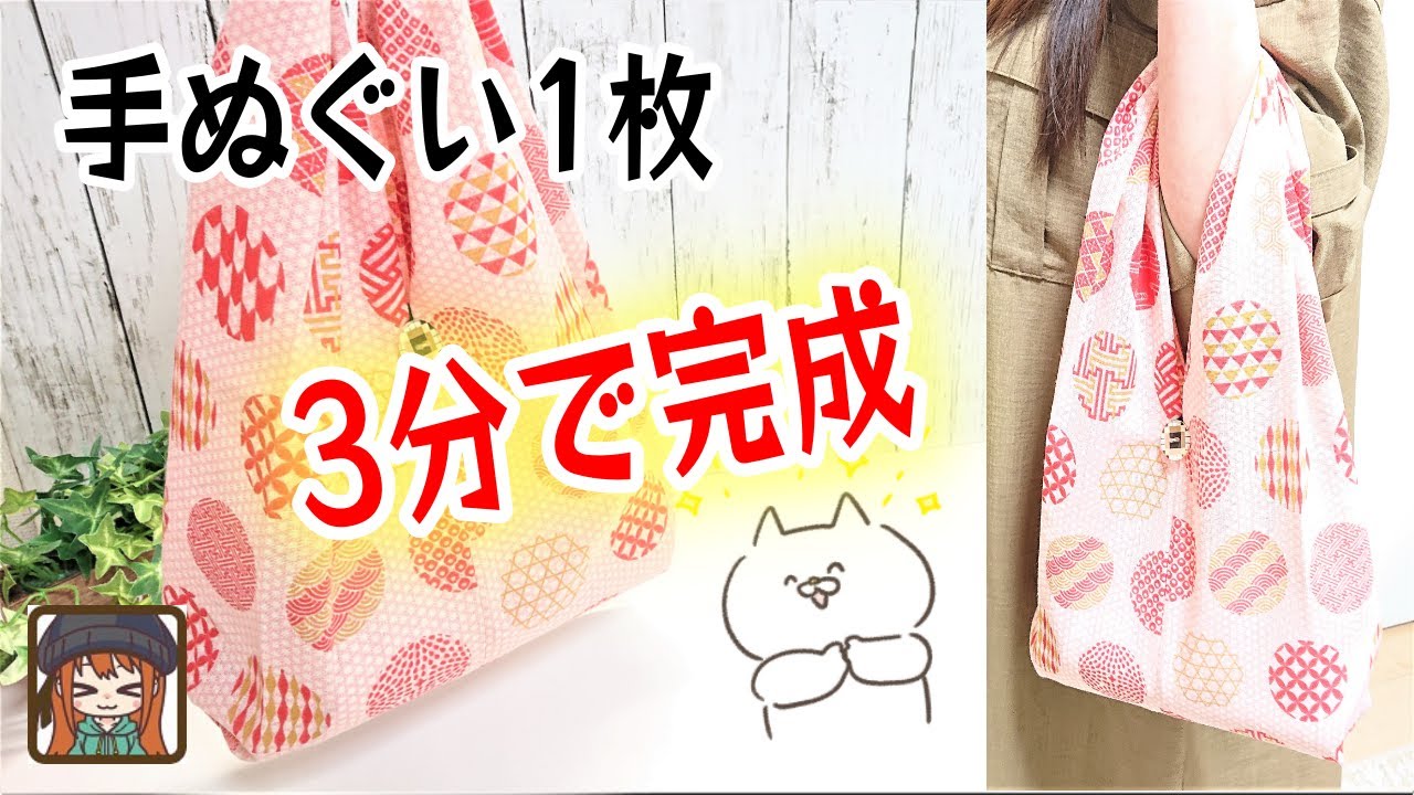 3分で作れる手ぬぐいエコバッグ😆一度も切らないビックリな簡単さ💖しかも可愛い😊