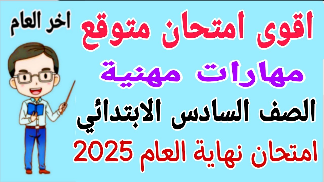 امتحان مهارات مهنية للصف السادس الابتدائي الترم الثاني 2025 - مراجعة مهارات مهنية للصف السادس