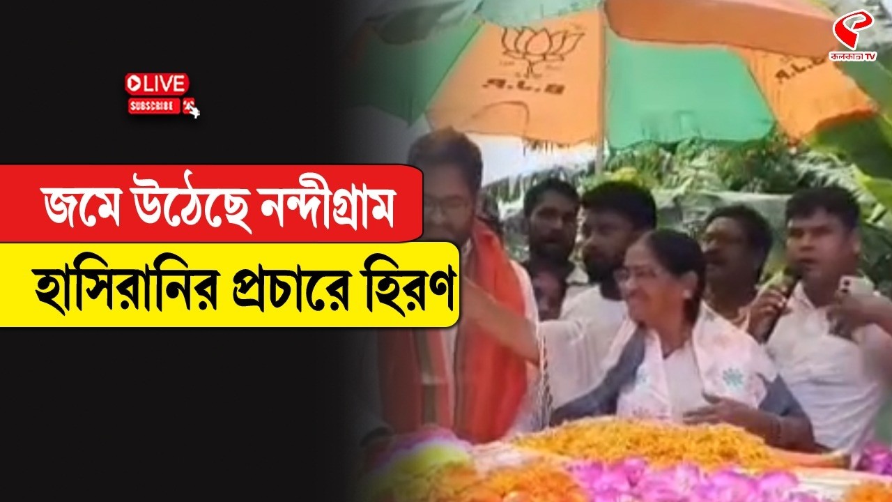 Hasirani Rath | Hiran Chatterjee | জমে উঠেছে নন্দীগ্রাম, হাসিরানির প্রচারে হিরণ