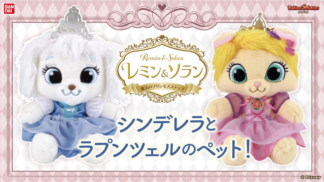シンデレラとラプンツェルのペットのぬいぐるみ！レミン&ソランシリーズに「ロイヤルペット パンプキン」「ロイヤルペット サマー」が登場！おきがえをしてあそぼう！【バンマニ!】【バンダイ公式】