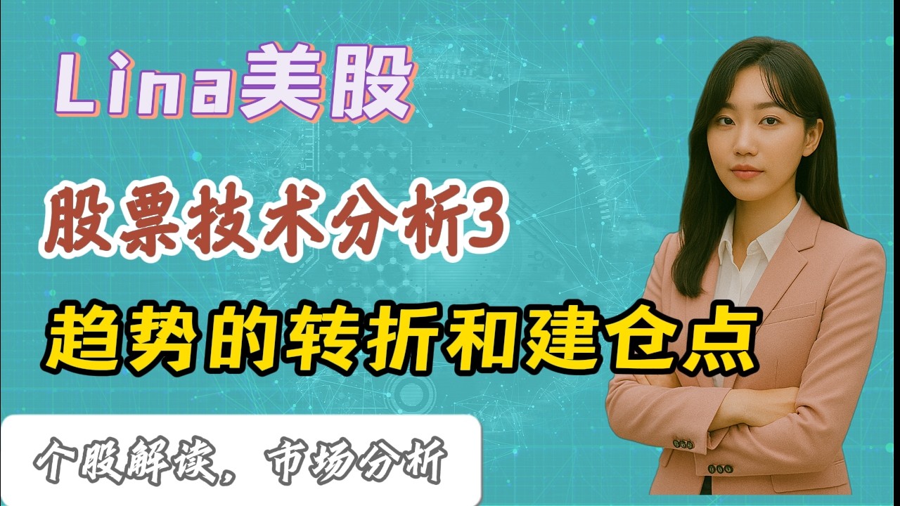 股票技术分析3:如何用5和10均线锁定趋势的转折和建仓点.#美股 #股市 #股票 #投资 #投资 #美股分析 #美股入门 #特斯拉 #英伟达 #微软 #lina美股