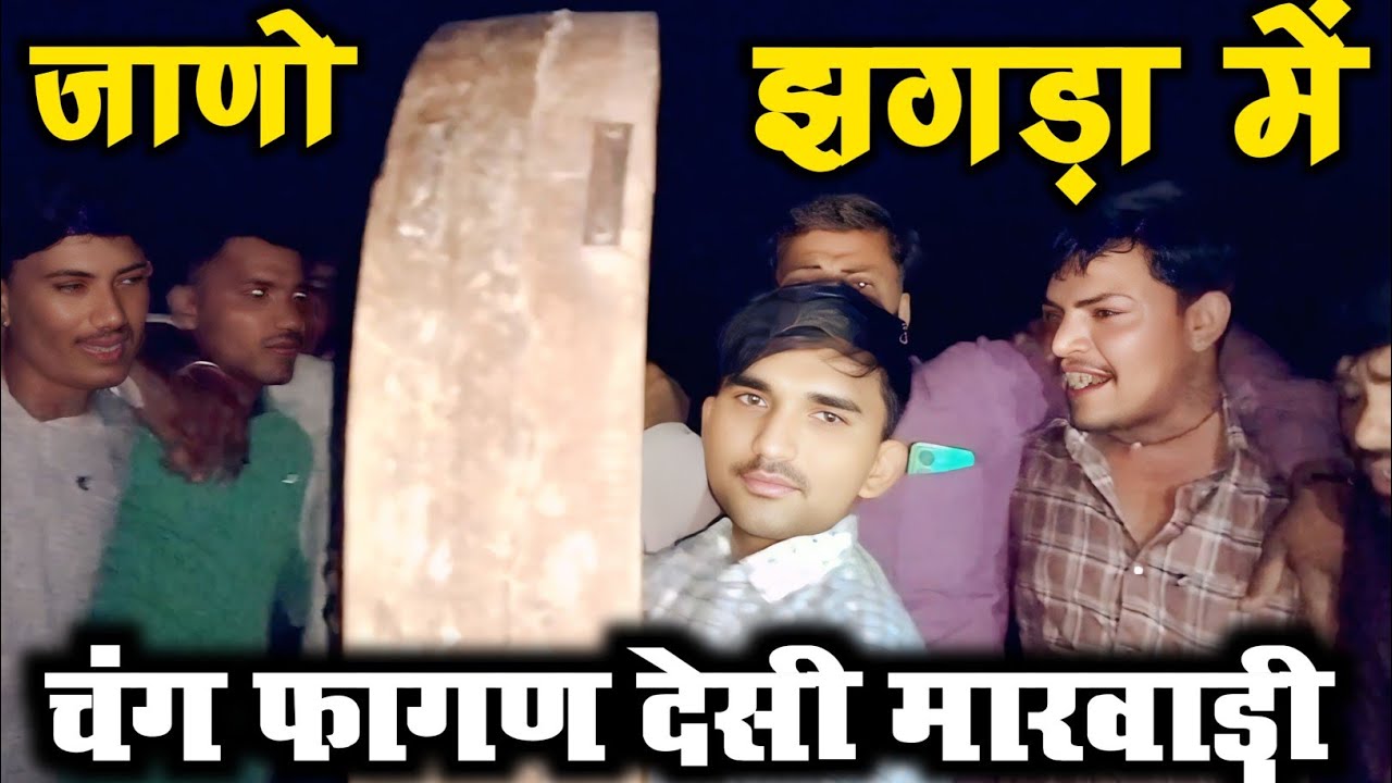 चंग फागण !! जाणो झगड़ा में || ओम बरवड़ पार्टी बाड़मेर फागण || Marwadi || Desi || #LRB