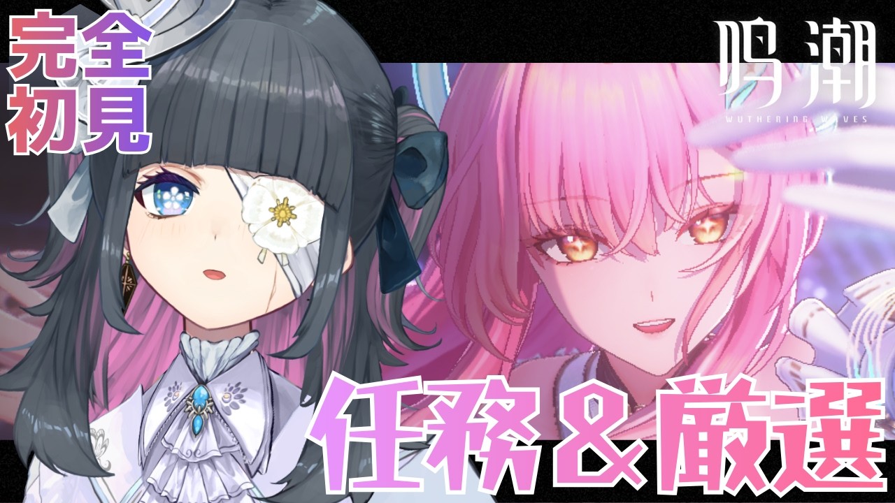 #鳴潮｜初見｜厳選素材が足りなさすぎるのだ│#ぶいきゃす杯 #PR｜Wuthering Waves【勿忘草幽冥/新人Vtuber】
