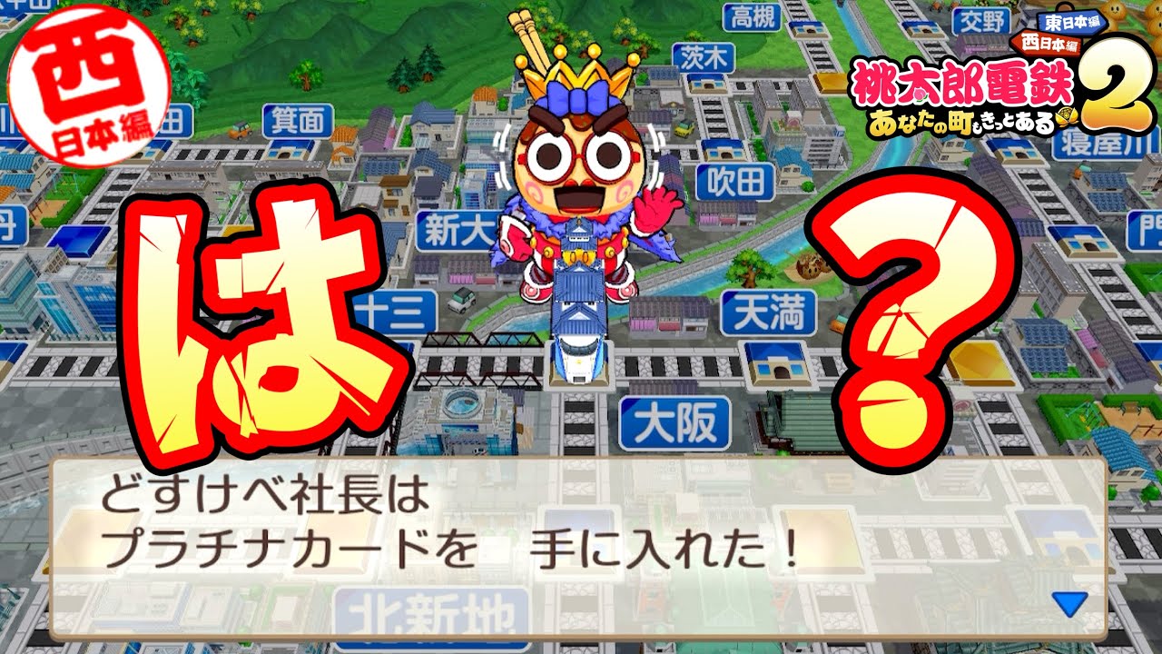【桃鉄2】まさかの復活！名産怪獣タコヤキング大騒動www [完全初見で遊ぶ桃太郎電鉄2〜あなたの町もきっとある〜100年実況プレイ！西日本編 Part62]