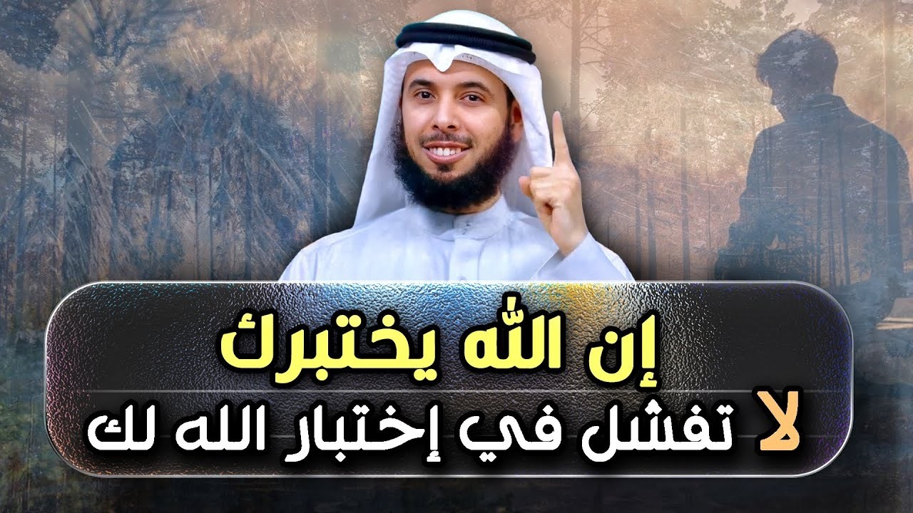 لماذا يَختبرُنا الله؟ سرّ الابتلاء اذا عرفته ستتغير حياتك للأبد   محاضرة روووعة