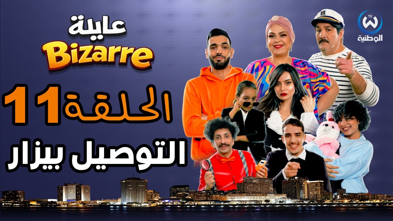 عايلة BIZARRE | الحلقة 11 | التوصيل بيزار| EPISODE 11