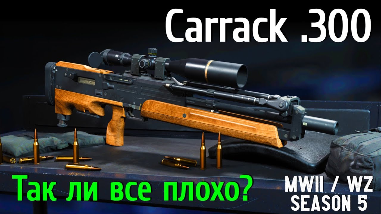Разбор снайперской винтовки Carrack .300 в Call of Duty Warzone 2.0