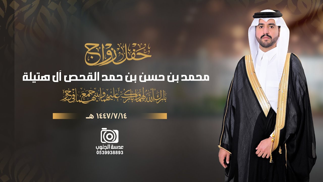 حفل زواج ||  محمد بن حسن بن حمد القحص آل هتيلة || انتاج عدسة الجنوب 0539938893