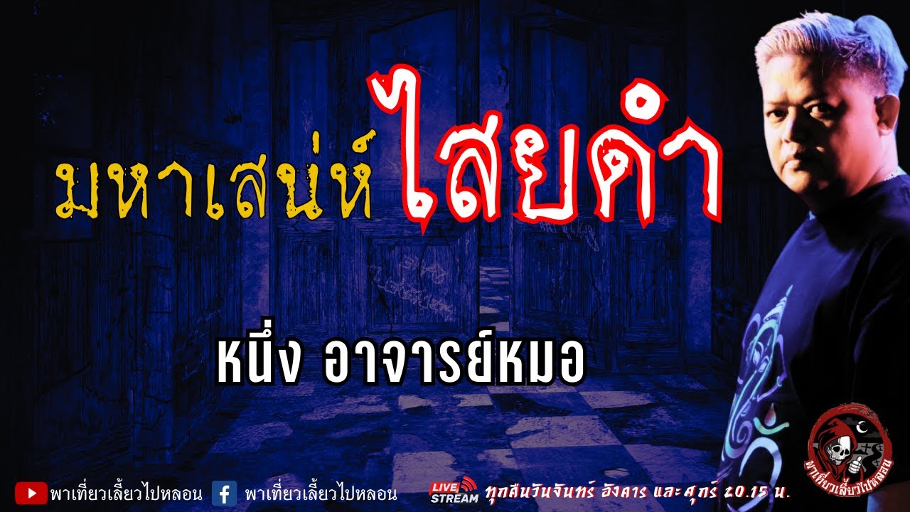 เรื่อง มหาเสน่ห์ไสยดำ  - หนึ่ง อาจารย์หมอ