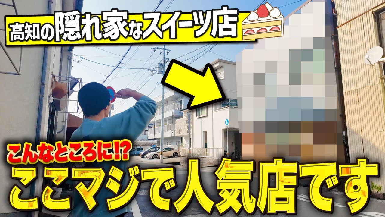 【高知スイーツ】市内にある隠れ家なお店が激ウマすぎてリピート確定でした！！！【高知カフェ】【NICO CAFE】