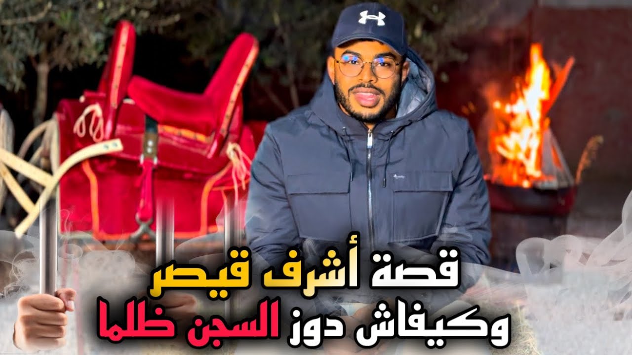 🚨هـذي هي قـصة أشرف قيصر .. وحكايته مع السجن 😱 واش غادي يشارك فدار السلام ….