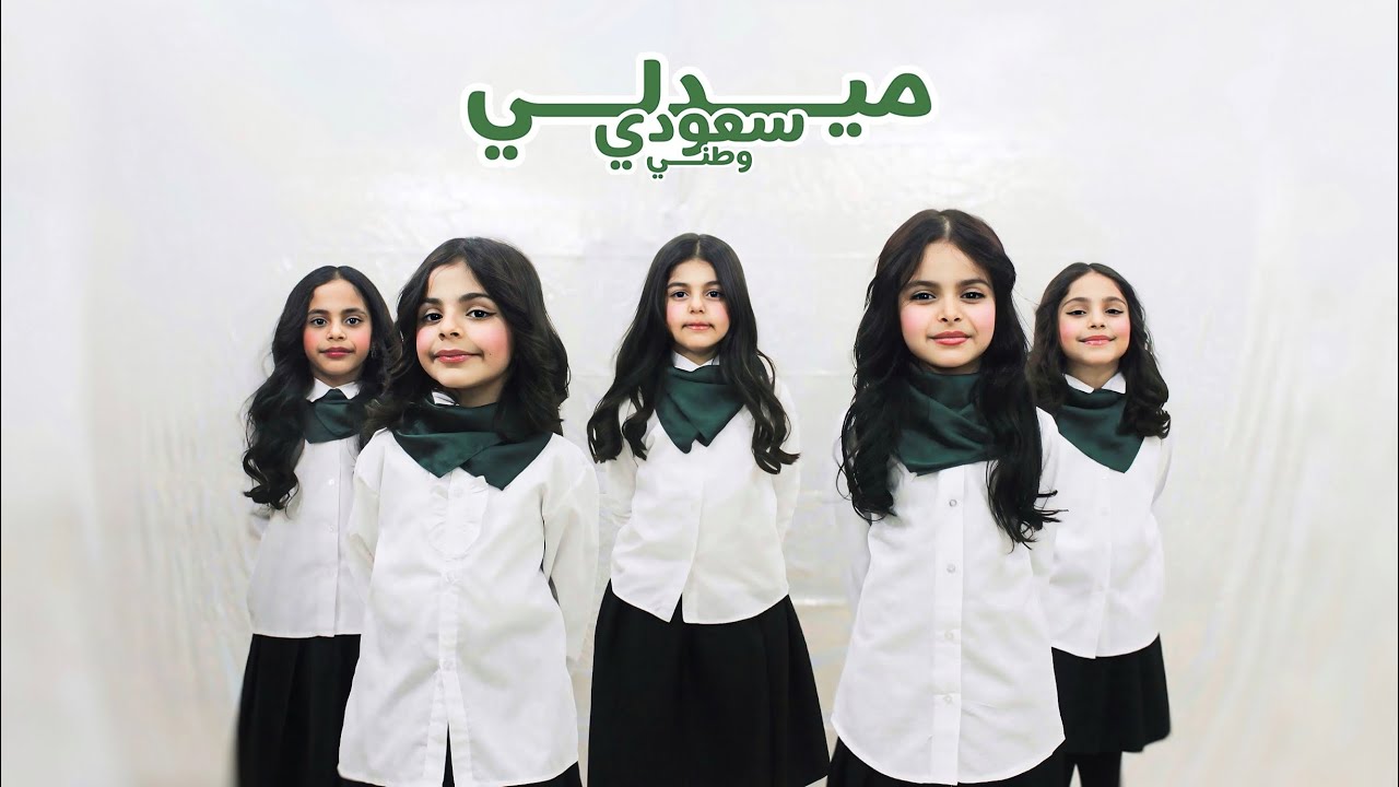 كليب يوم التأسيس - ميدلي سعودي