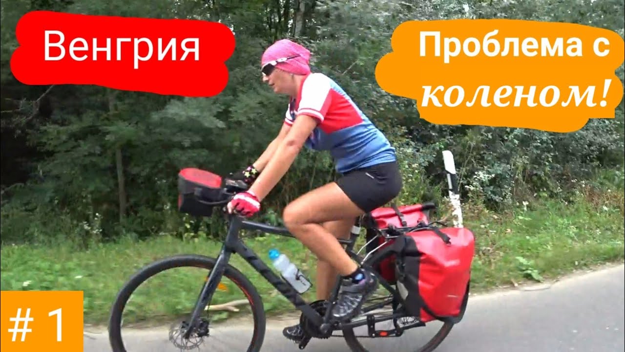 #1 Вело Балканы 2021 г. Украина - Венгрия.