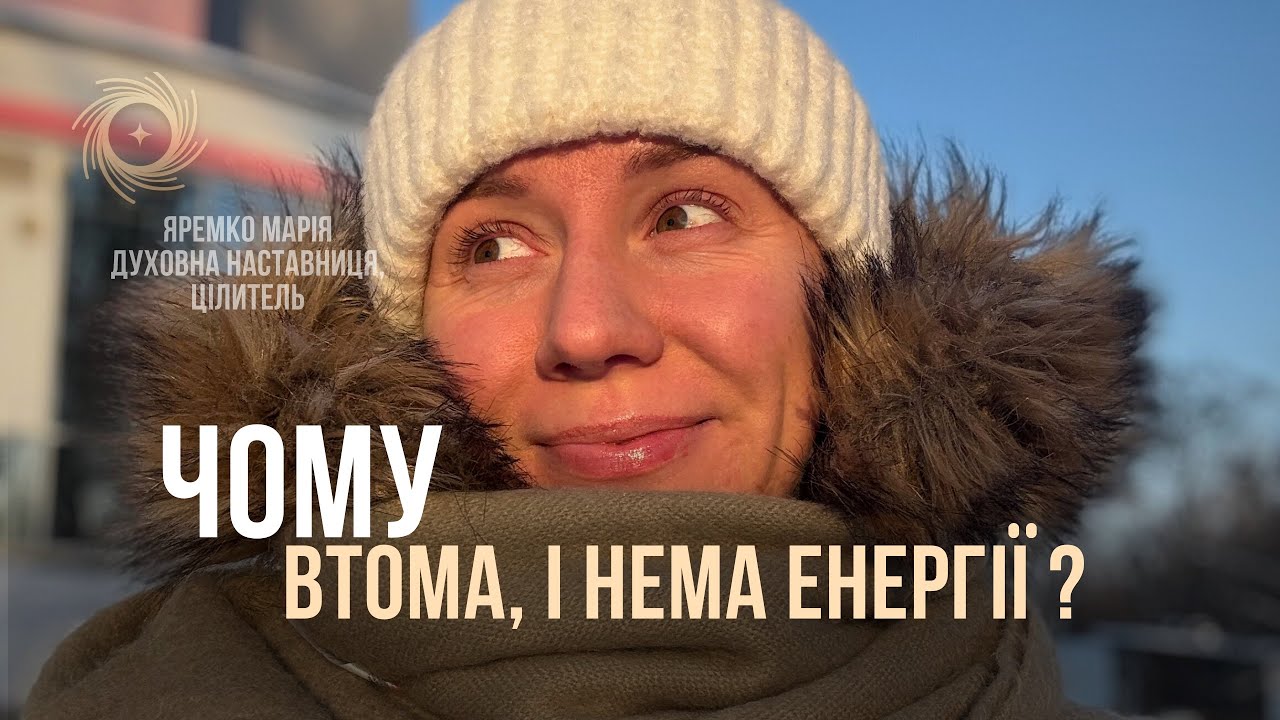 І ЯК БУТИ ЕНЕРГІЙНОЮ, ЩАСЛИВОЮ ЛЮДИНОЮ ?! 