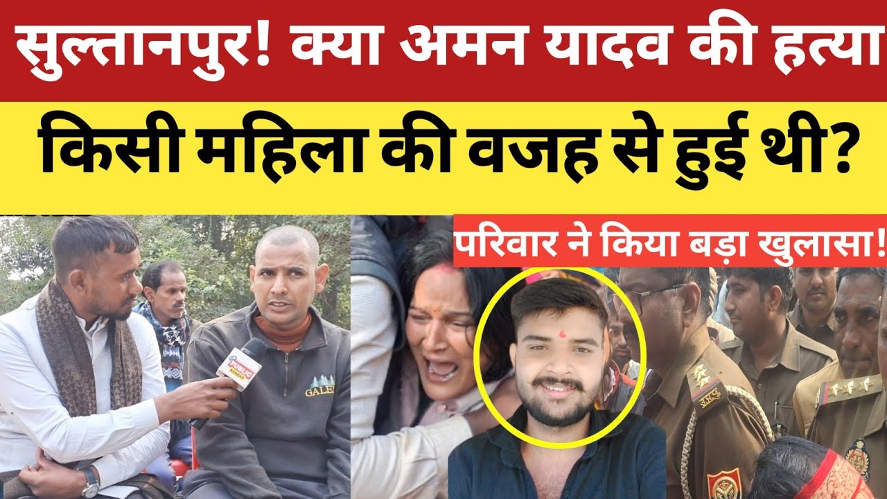  Sultanpur Aman yadav murder case : क्या किसी महिला की वजह से हुई थी अमन की ह*त्या! भाई का खुलासा!