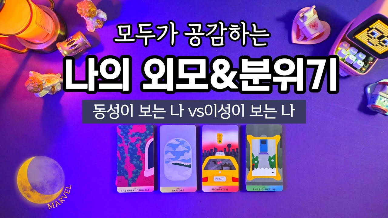 이성이 보는 나의 매력vs 동성이보는 나의 매력