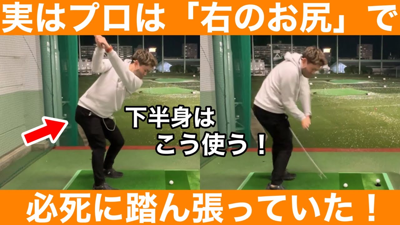 【ゴルフ】「美スイング」のプロのレッスン！初めて下半身が筋肉痛！