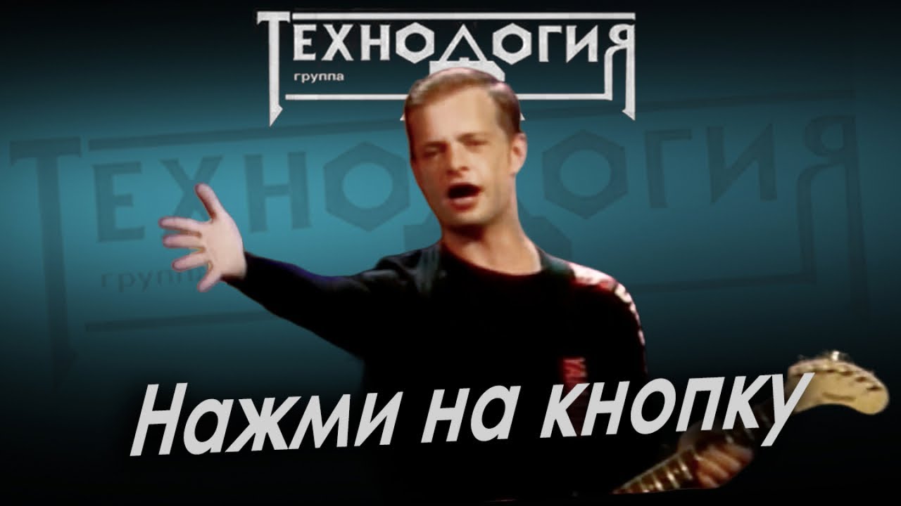 Технология - Нажми на кнопку (Лужники, 1991)