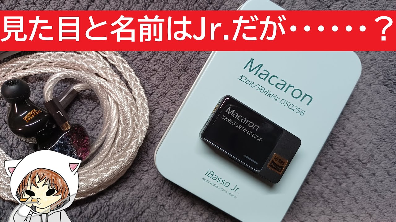 【iBasso Jr. Macaron】見た目と名前に騙されるな！こいつ、侮れないぞ！！　#iBasso　#MUSIN