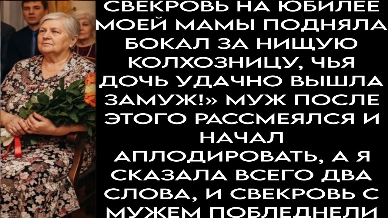 Свекровь на юбилее моей мамы сказала: «За нищую колхозницу, чья дочь удачно вышла замуж лырд оыдд 
