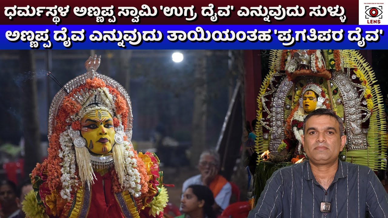 ಧರ್ಮಸ್ಥಳ ಅಣ್ಣಪ್ಪ ಸ್ವಾಮಿ 'ಉಗ್ರ ದೈವ' ಎನ್ನುವುದು ಸುಳ್ಳು| No Dharmasthala Annappa daiva is not ferocious.