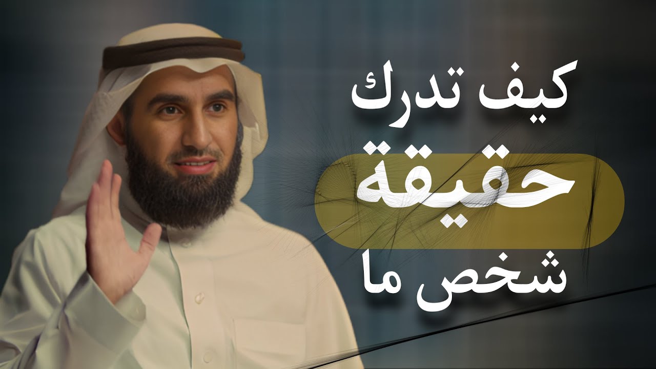 تعرف على معدن الشخص بست علامات تظهر لك حقيقته مع ياسر الحزيمي