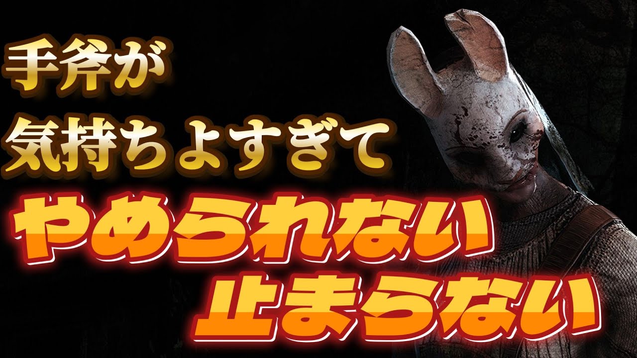 キラーってクセになるよね　Part36　【DBD】