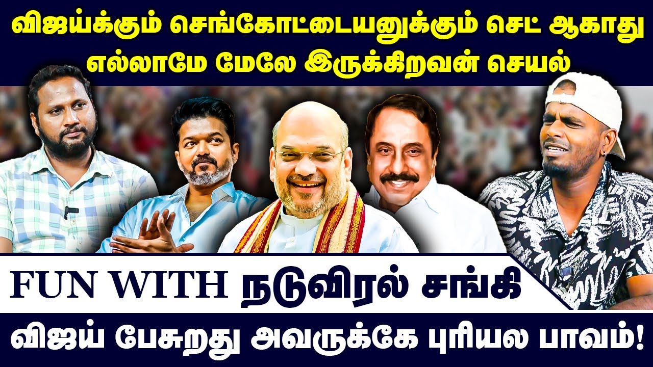 விஜய்க்கும் செங்கோட்டையனுக்கும் செட் ஆகாது | NaduViral Sangi Exclusive | Sengottaiyan | TVK Vijay