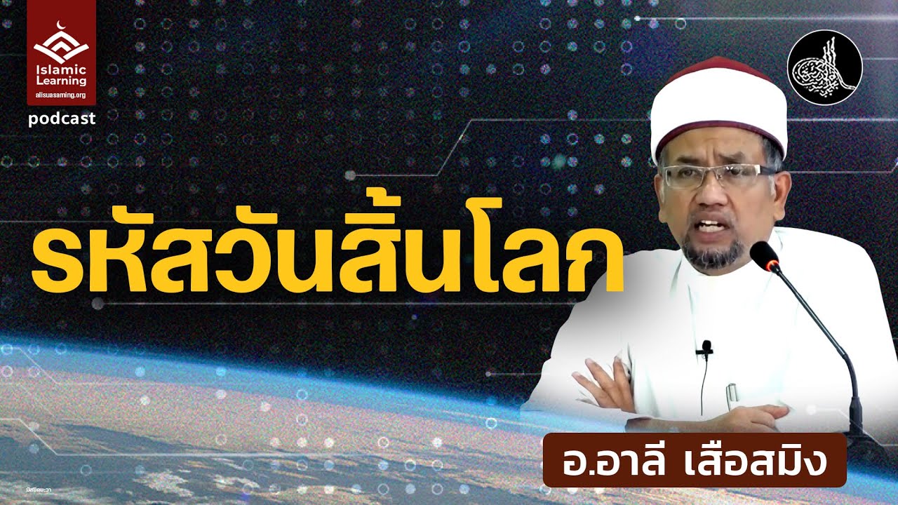 รหัสวันสิ้นโลก | อ.อาลี เสือสมิง #บรรยายอิสลาม
