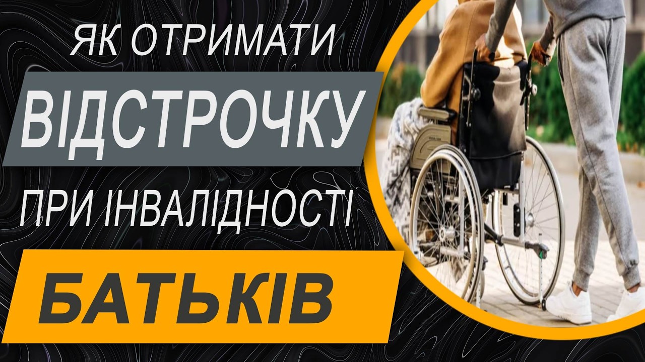 ✔️Відстрочка для тих, хто доглядає батьків з інвалідністю. Як отримати по новому закону