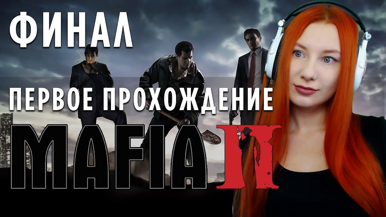 ФИНАЛ  MAFIA 2 💙 ПРОХОЖДЕНИЕ #3