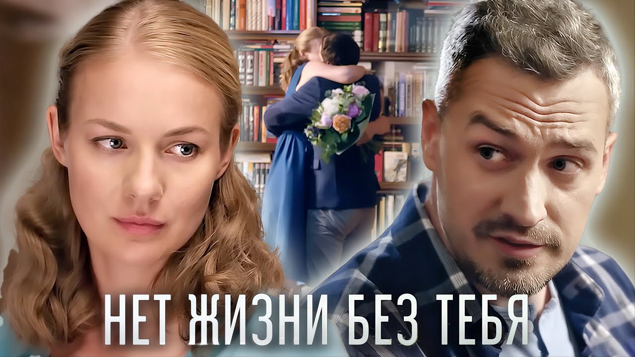 Сериал Нет жизни без тебя: ВСЕ СЕРИИ ПОДРЯД